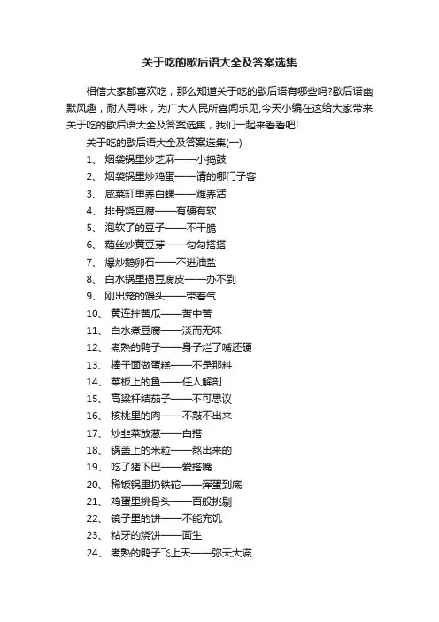 关于吃的歇后语大全及答案选集