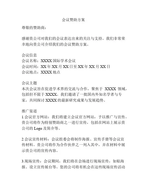 会议赞助方案