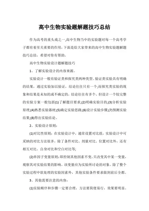 高中生物实验题解题技巧总结