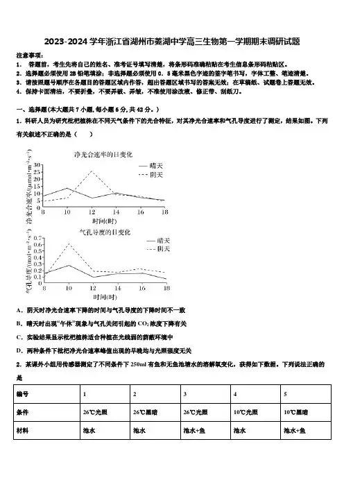 2023-2024学年浙江省湖州市菱湖中学高三生物第一学期期末调研试题含解析
