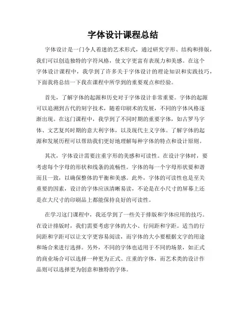 字体设计课程总结