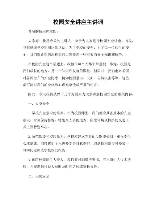  校园安全讲座主讲词