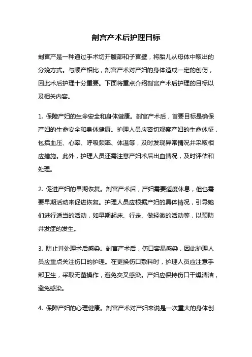 剖宫产术后护理目标