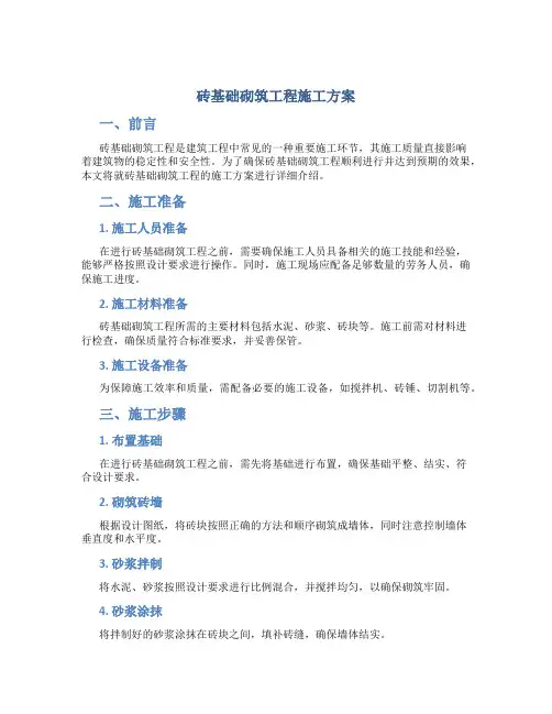 砖基础砌筑工程施工方案