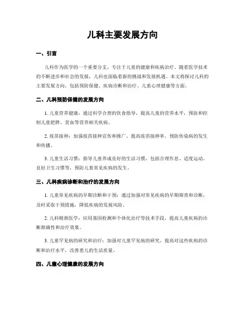 儿科主要发展方向