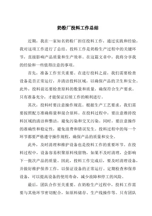 奶粉厂投料工作总结