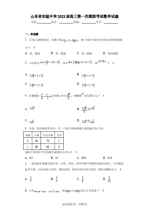 山东省实验中学2023届高三第一次模拟考试数学试题