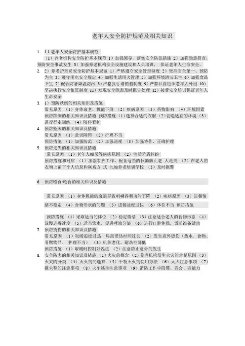 老年人安全防护规范及相关知识