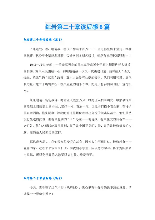 红岩第二十章读后感6篇