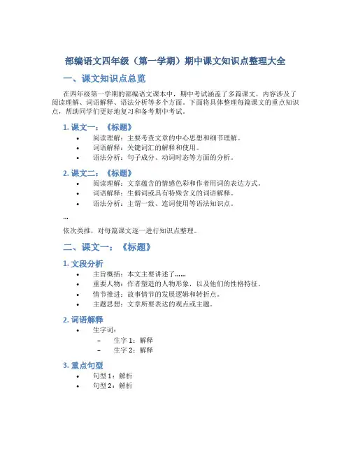 部编语文四年级(第一学期)期中课文知识点整理大全