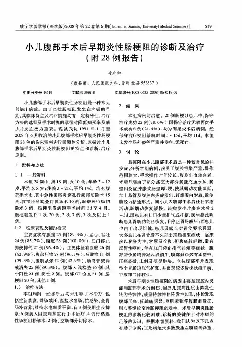 小儿腹部手术后早期炎性肠梗阻的诊断及治疗(附28例报告)