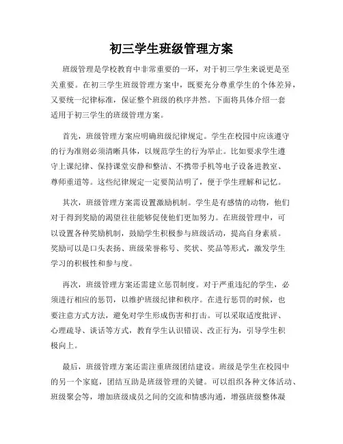初三学生班级管理方案