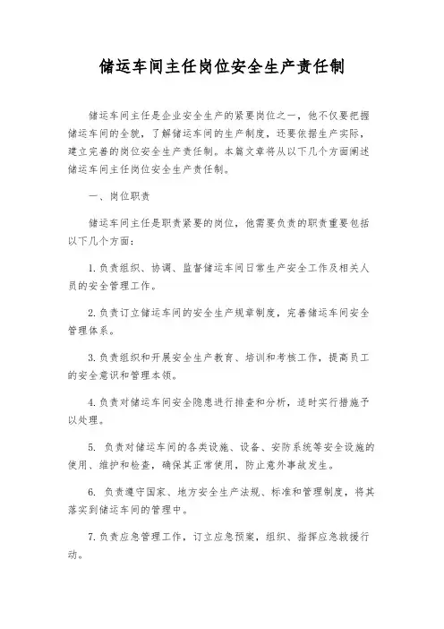 储运车间主任岗位安全生产责任制