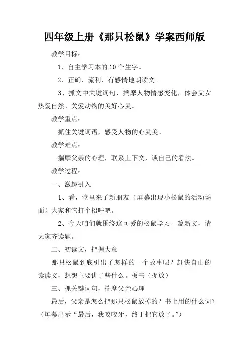 四年级上册《那只松鼠》学案西师版