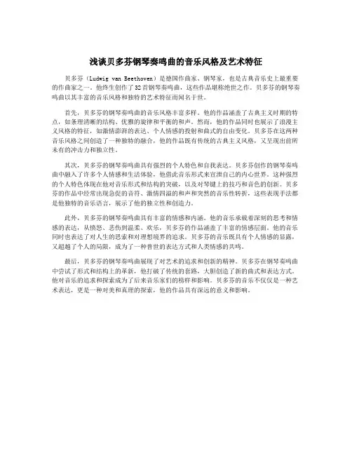 浅谈贝多芬钢琴奏鸣曲的音乐风格及艺术特征