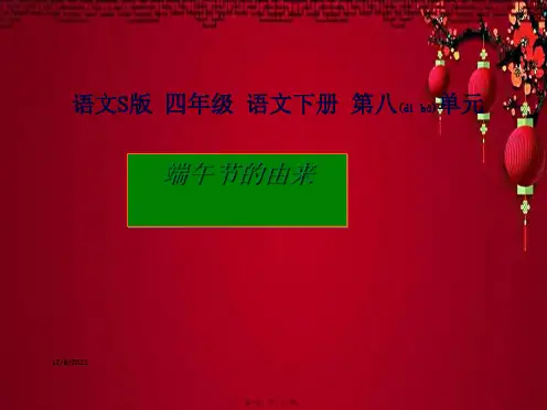 四年级语文下册 第8单元 30《端午节的由来》课件3 小学四年级下册语文课件