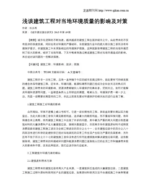 浅谈建筑工程对当地环境质量的影响及对策
