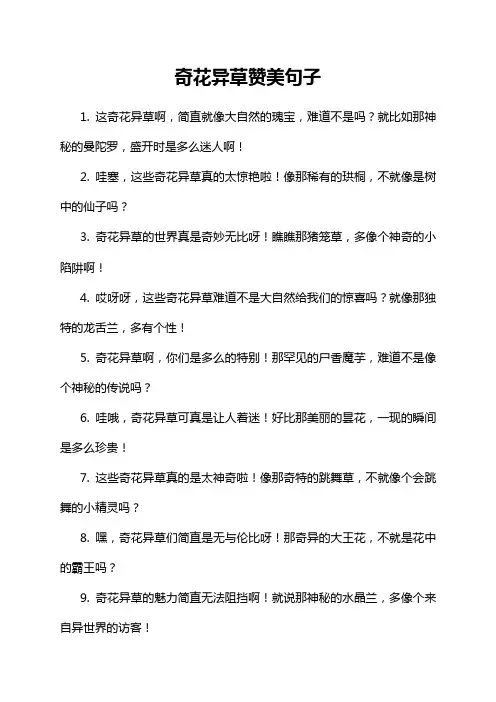 奇花异草赞美句子