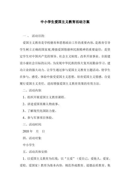 中小学生爱国主义教育活动方案
