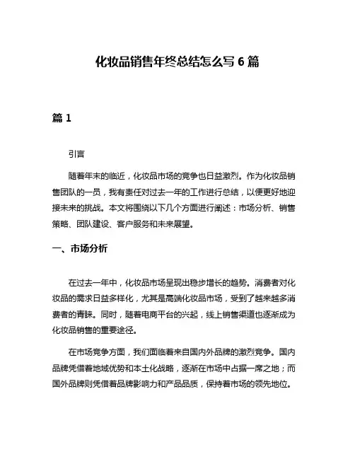 化妆品销售年终总结怎么写6篇
