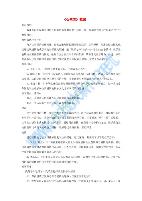 七年级音乐下册 第6单元 选听《心依恋》教案3 新人教版