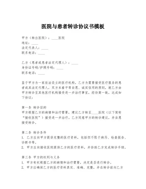 医院与患者转诊协议书模板