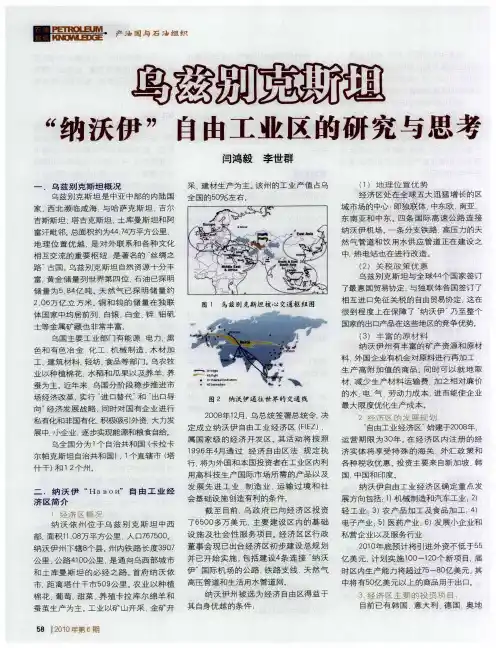 乌兹别克斯坦“纳沃伊”自由工业区的研究与思考