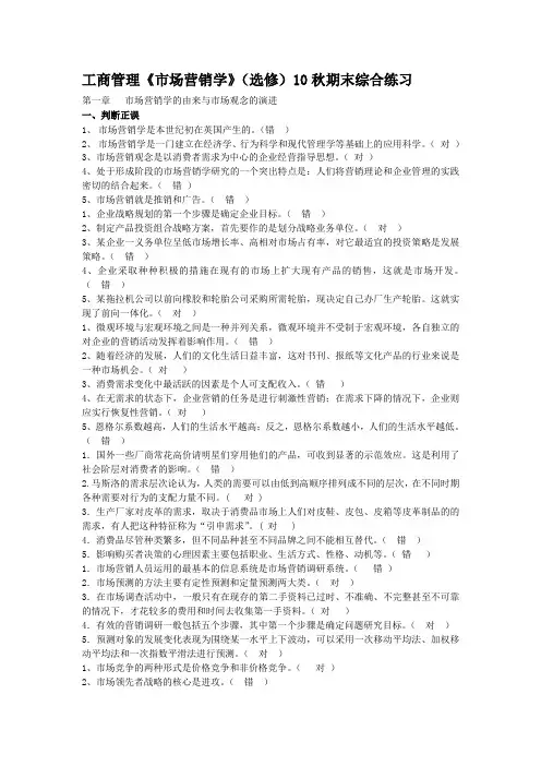 10秋市场营销(选修)期末综合练习(本科)