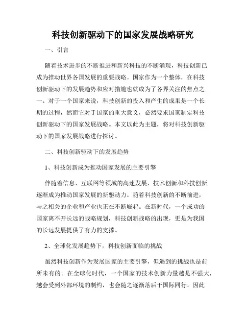 科技创新驱动下的国家发展战略研究