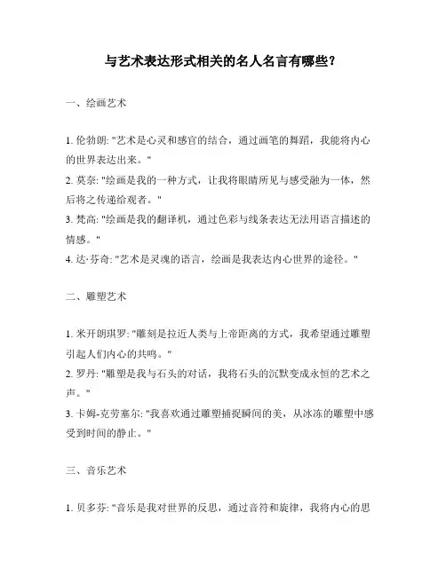 与艺术表达形式相关的名人名言有哪些？
