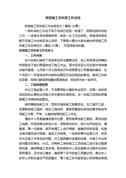 桥梁施工员年度工作总结范文（精选10篇）