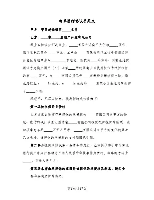 存单质押协议书范文(四篇)