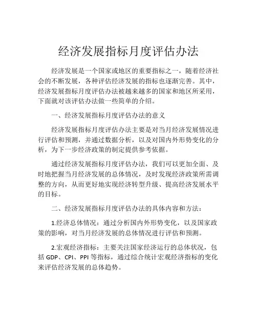 经济发展指标月度评估办法