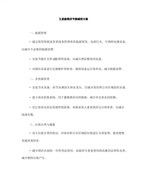 五星级酒店节能减排方案(一)