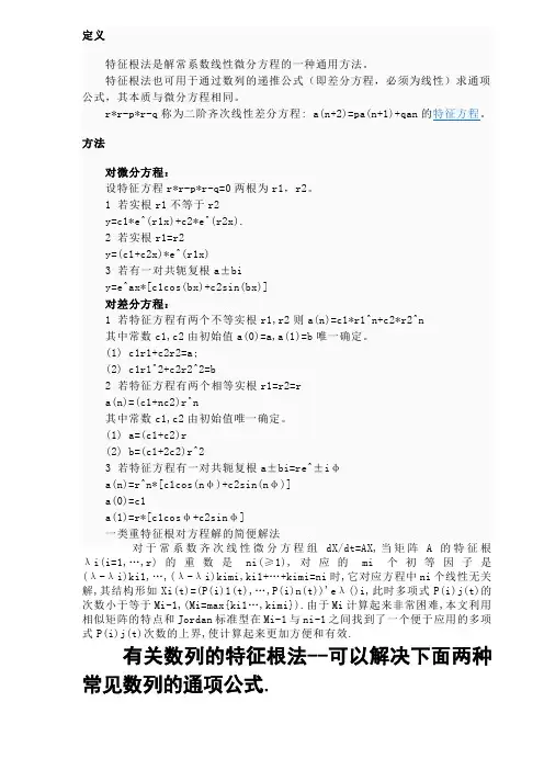 特征根法简介及数列求和应用