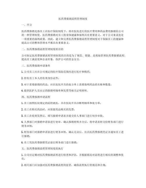 医药费报销流程管理制度