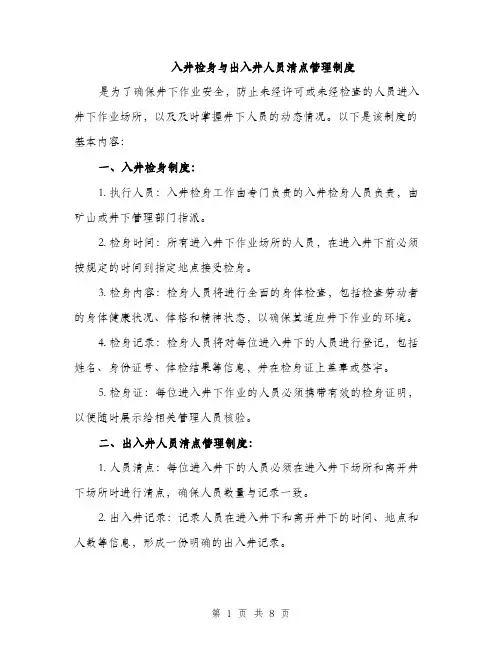 入井检身与出入井人员清点管理制度（3篇）