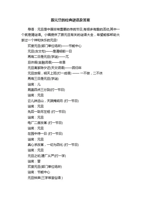 跟元旦的经典谜语及答案