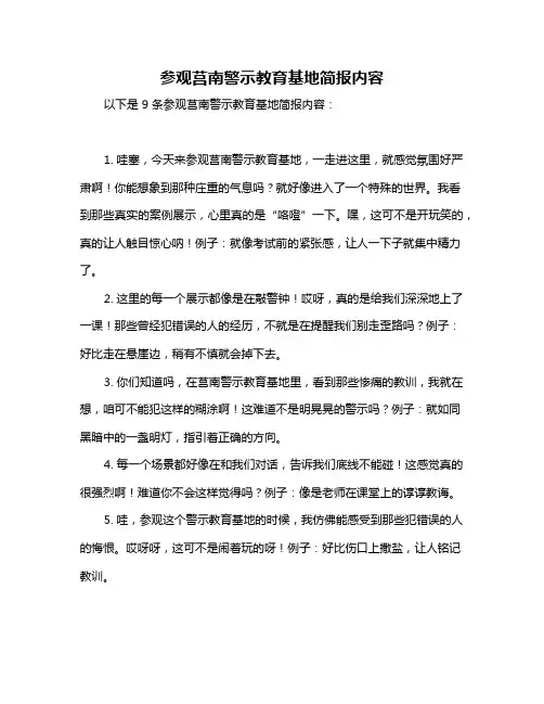 参观莒南警示教育基地简报内容