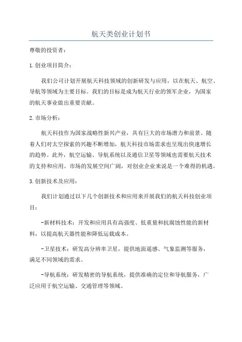 航天类创业计划书