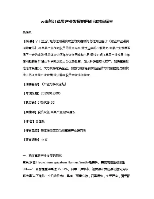 云南怒江草果产业发展的困难和对策探索