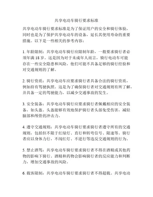 共享电动车骑行要求标准