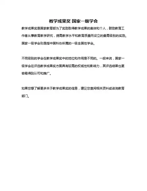 教学成果奖 国家一级学会