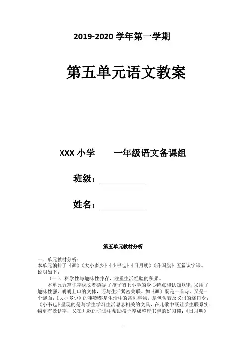 部编版一年级上册语文第五单元教案