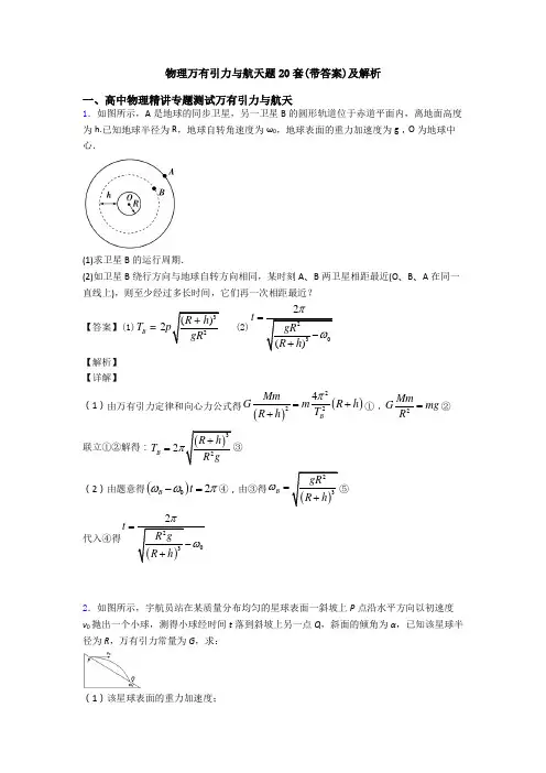 物理万有引力与航天题20套(带答案)及解析