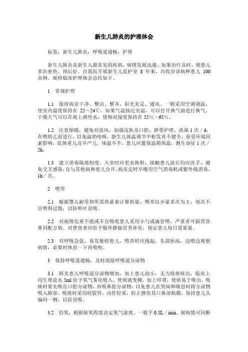 新生儿肺炎的护理体会