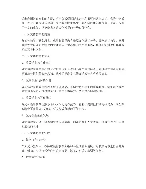 分文体教学心得体会
