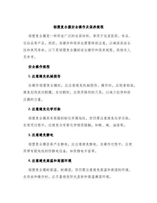 铝塑复合膜安全操作及保养规程