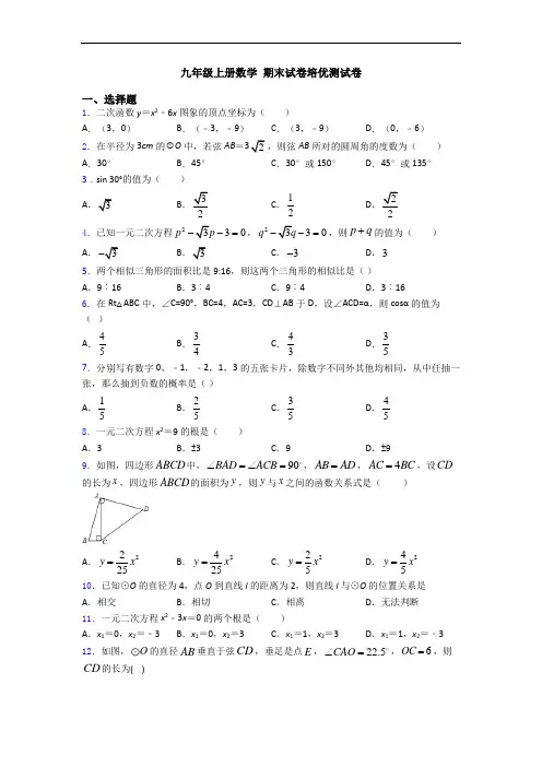 九年级上册数学 期末试卷培优测试卷