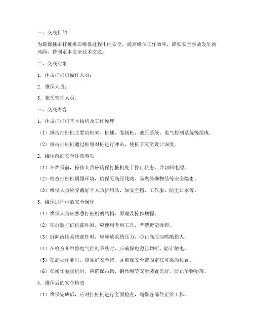 捶击打桩机维保安全技术交底模板